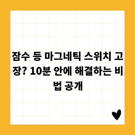 잠수 등 마그네틱 스위치 고장? 10분 안에 해결하는 비법 공개