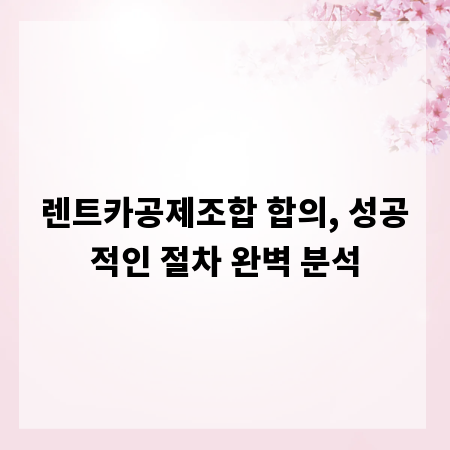 렌트카공제조합 합의, 성공적인 절차 완벽 분석