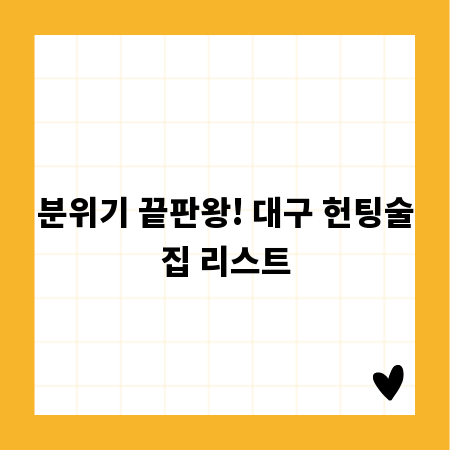 분위기 끝판왕! 대구 헌팅술집 리스트