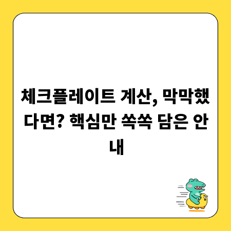 체크플레이트 계산, 막막했다면? 핵심만 쏙쏙 담은 안내