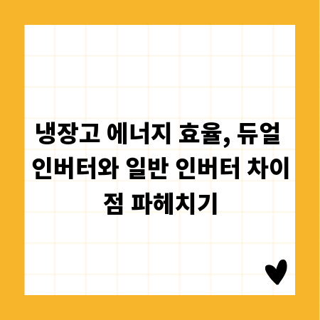 냉장고 에너지 효율, 듀얼 인버터와 일반 인버터 차이점 파헤치기