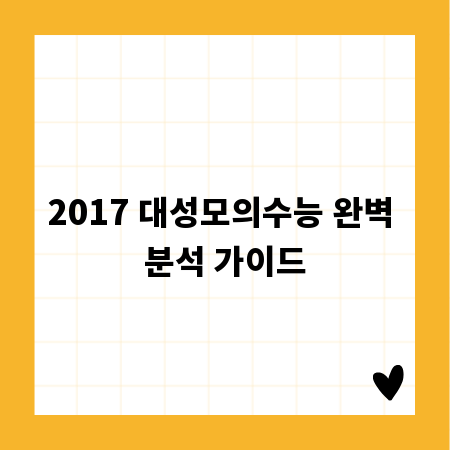 2017 대성모의수능 완벽 분석 가이드