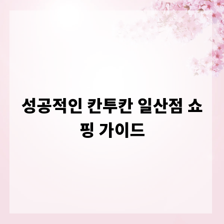 성공적인 칸투칸 일산점 쇼핑 가이드