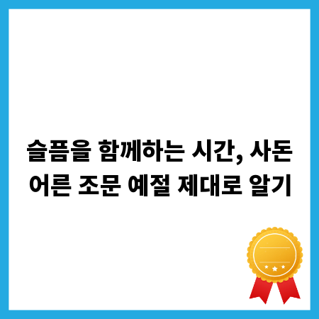 슬픔을 함께하는 시간, 사돈어른 조문 예절 제대로 알기