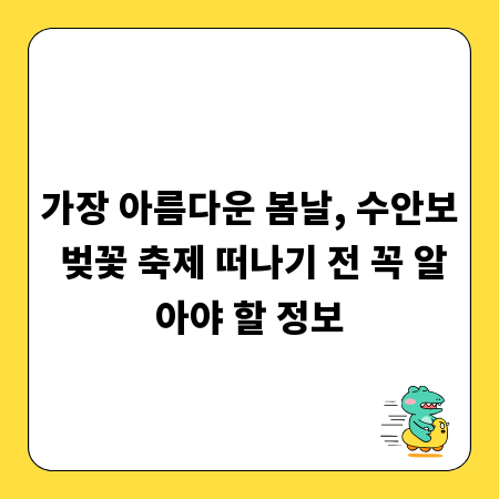 가장 아름다운 봄날, 수안보 벚꽃 축제 떠나기 전 꼭 알아야 할 정보