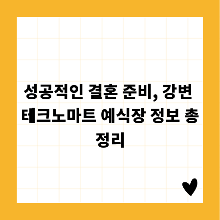 성공적인 결혼 준비, 강변 테크노마트 예식장 정보 총정리