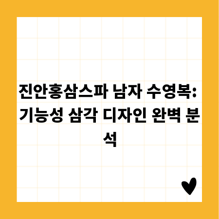 진안홍삼스파 남자 수영복: 기능성 삼각 디자인 완벽 분석