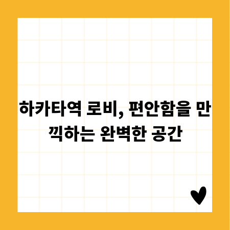 하카타역 로비, 편안함을 만끽하는 완벽한 공간