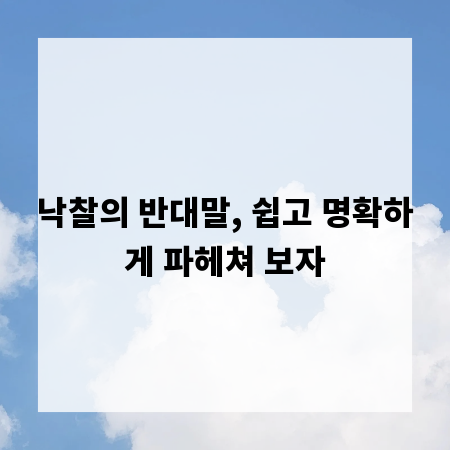 낙찰의 반대말, 쉽고 명확하게 파헤쳐 보자