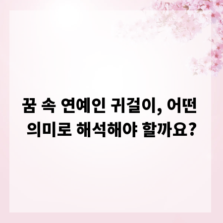 꿈 속 연예인 귀걸이, 어떤 의미로 해석해야 할까요?