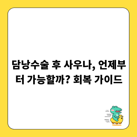 담낭수술 후 사우나, 언제부터 가능할까? 회복 가이드