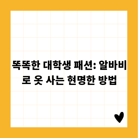 똑똑한 대학생 패션: 알바비로 옷 사는 현명한 방법