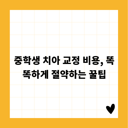 중학생 치아 교정 비용, 똑똑하게 절약하는 꿀팁