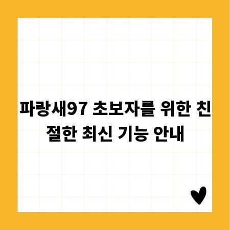 파랑새97 초보자를 위한 친절한 최신 기능 안내