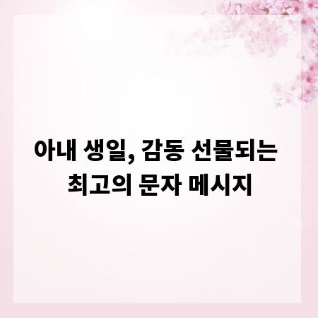 아내 생일, 감동 선물되는 최고의 문자 메시지