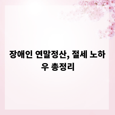 장애인 연말정산, 절세 노하우 총정리