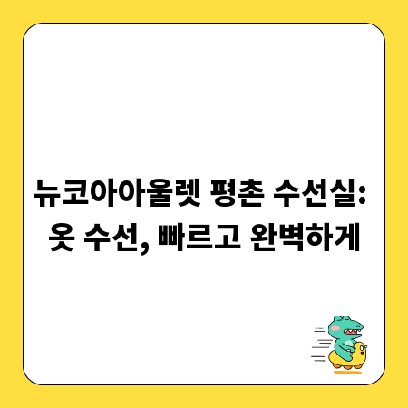 뉴코아아울렛 평촌 수선실: 옷 수선, 빠르고 완벽하게