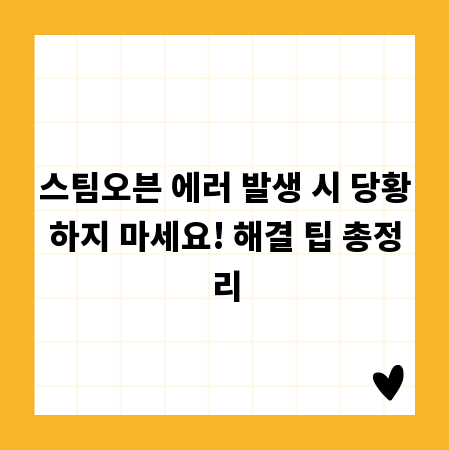 스팀오븐 에러 발생 시 당황하지 마세요! 해결 팁 총정리