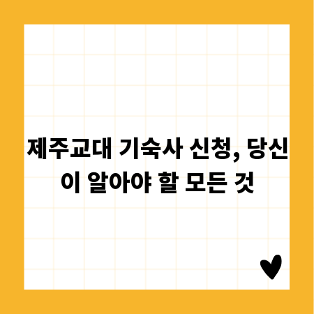 제주교대 기숙사 신청, 당신이 알아야 할 모든 것