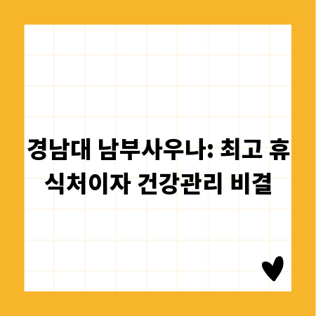 경남대 남부사우나: 최고 휴식처이자 건강관리 비결