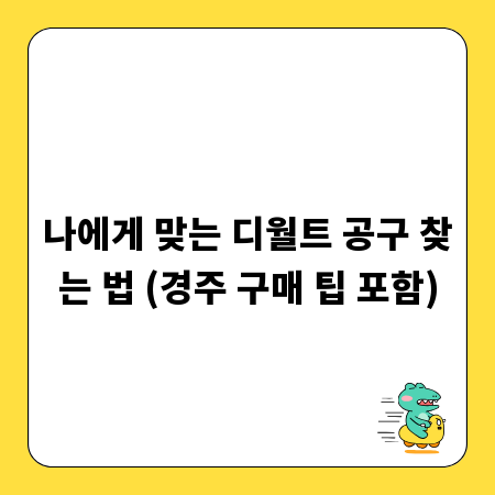 나에게 맞는 디월트 공구 찾는 법 (경주 구매 팁 포함)