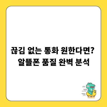 끊김 없는 통화 원한다면? 알뜰폰 품질 완벽 분석
