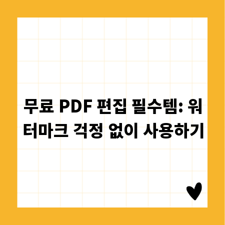 무료 PDF 편집 필수템: 워터마크 걱정 없이 사용하기