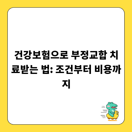 건강보험으로 부정교합 치료받는 법: 조건부터 비용까지