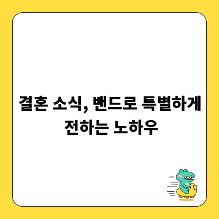 결혼 소식, 밴드로 특별하게 전하는 노하우