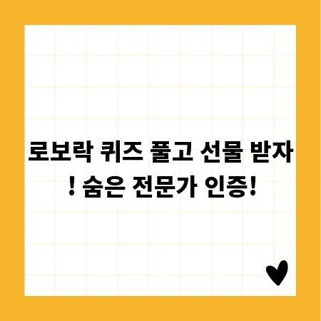 로보락 퀴즈 풀고 선물 받자! 숨은 전문가 인증!
