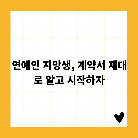 연예인 지망생, 계약서 제대로 알고 시작하자