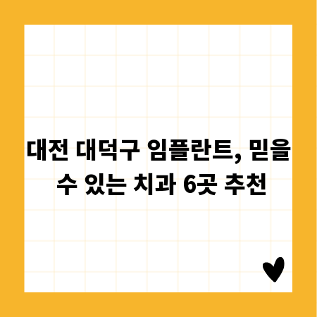 대전 대덕구 임플란트, 믿을 수 있는 치과 6곳 추천