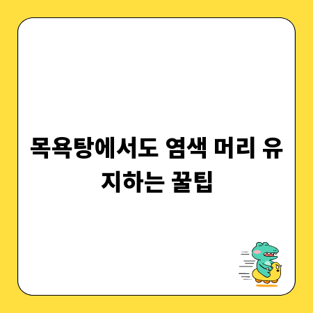 목욕탕에서도 염색 머리 유지하는 꿀팁