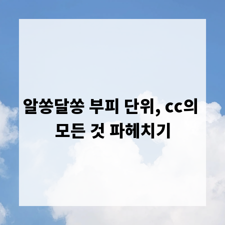알쏭달쏭 부피 단위, cc의 모든 것 파헤치기