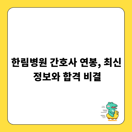 한림병원 간호사 연봉, 최신 정보와 합격 비결