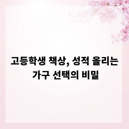 고등학생 책상, 성적 올리는 가구 선택의 비밀