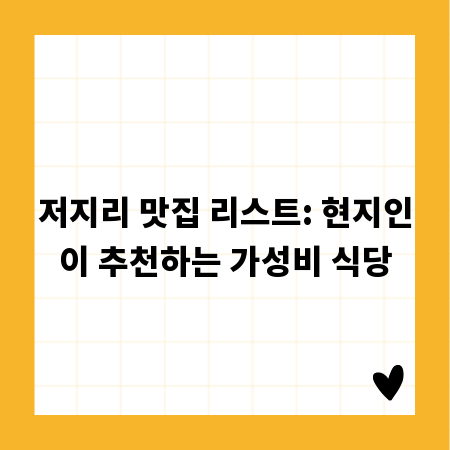 저지리 맛집 리스트: 현지인이 추천하는 가성비 식당