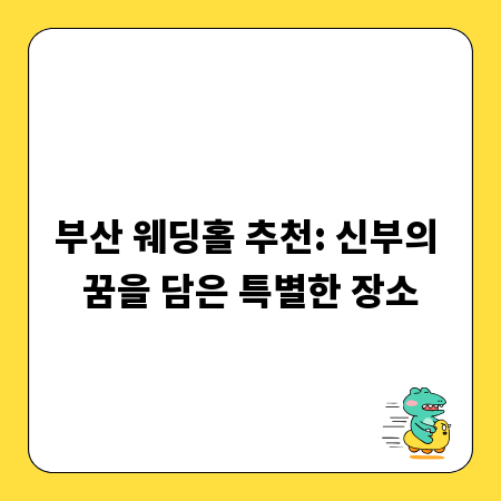 부산 웨딩홀 추천: 신부의 꿈을 담은 특별한 장소