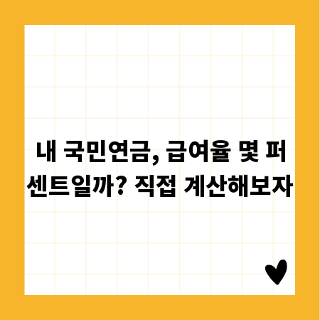내 국민연금, 급여율 몇 퍼센트일까? 직접 계산해보자