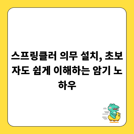 스프링클러 의무 설치, 초보자도 쉽게 이해하는 암기 노하우