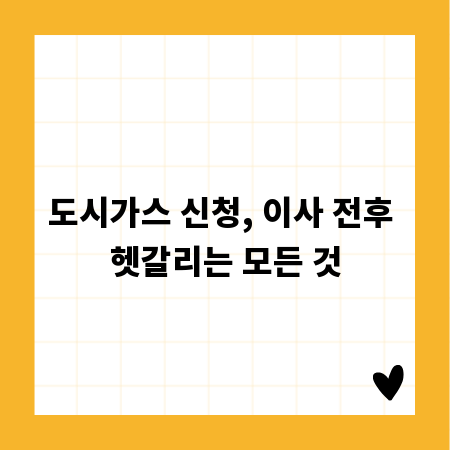 도시가스 신청, 이사 전후 헷갈리는 모든 것