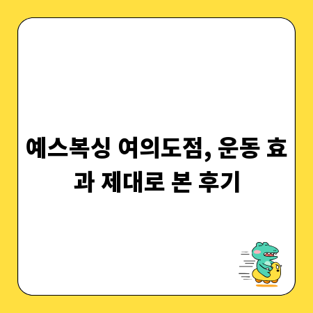 예스복싱 여의도점, 운동 효과 제대로 본 후기
