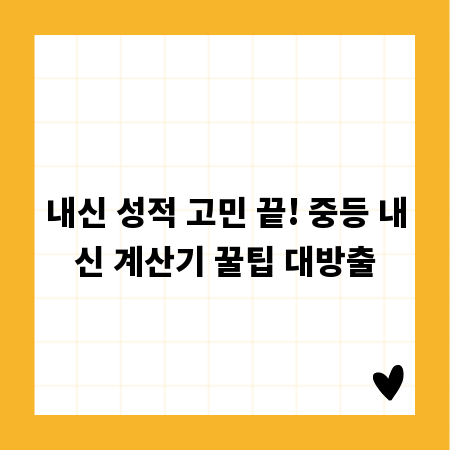 내신 성적 고민 끝! 중등 내신 계산기 꿀팁 대방출