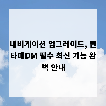 내비게이션 업그레이드, 싼타페DM 필수 최신 기능 완벽 안내