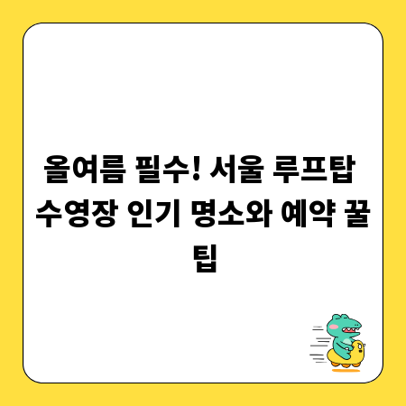 올여름 필수! 서울 루프탑 수영장 인기 명소와 예약 꿀팁