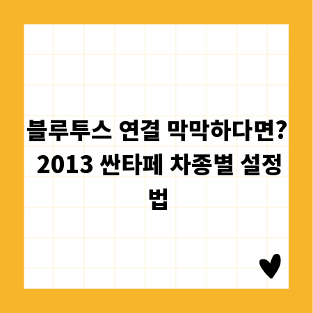 블루투스 연결 막막하다면? 2013 싼타페 차종별 설정법