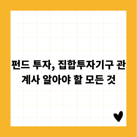 펀드 투자, 집합투자기구 관계사 알아야 할 모든 것