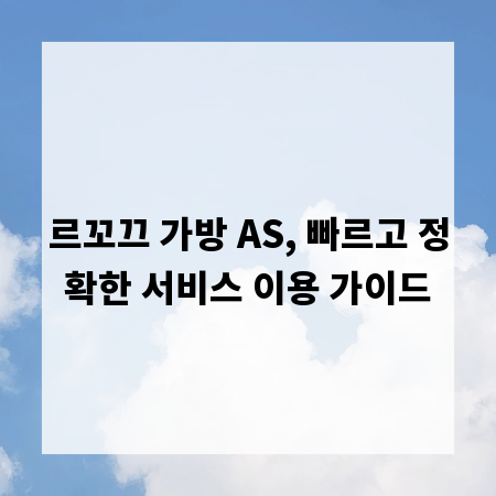 르꼬끄 가방 AS, 빠르고 정확한 서비스 이용 가이드