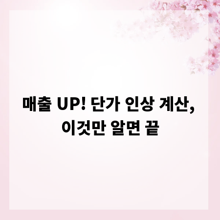 매출 UP! 단가 인상 계산, 이것만 알면 끝
