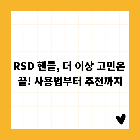 RSD 핸들, 더 이상 고민은 끝! 사용법부터 추천까지